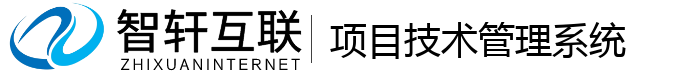 项目技术管理系统
